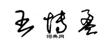 朱錫榮王博盈草書個性簽名怎么寫