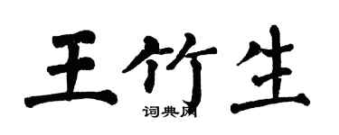 翁闓運王竹生楷書個性簽名怎么寫