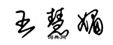 朱錫榮王慧媚草書個性簽名怎么寫
