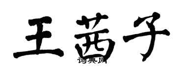 翁闓運王茜子楷書個性簽名怎么寫