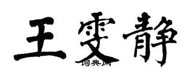 翁闓運王雯靜楷書個性簽名怎么寫