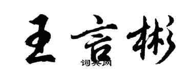 胡問遂王言彬行書個性簽名怎么寫
