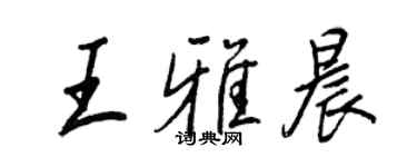 王正良王雅晨行書個性簽名怎么寫