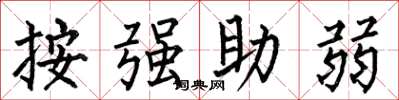 何伯昌按強助弱楷書怎么寫