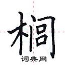 田英章寫的硬筆楷書櫚