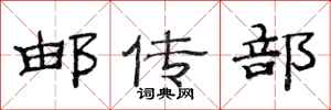 范連陞郵傳部隸書怎么寫