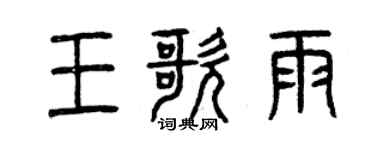 曾慶福王歌雨篆書個性簽名怎么寫