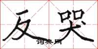 駱恆光反哭楷書怎么寫