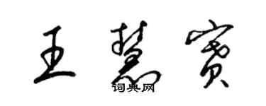 梁錦英王慧賽草書個性簽名怎么寫