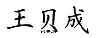 丁謙王貝成楷書個性簽名怎么寫