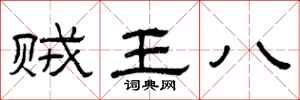 曾慶福賊王八隸書怎么寫