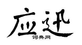 翁闓運應迅楷書個性簽名怎么寫