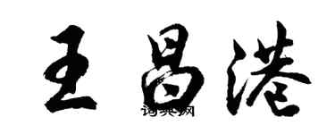 胡問遂王昌港行書個性簽名怎么寫