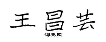 袁強王昌芸楷書個性簽名怎么寫