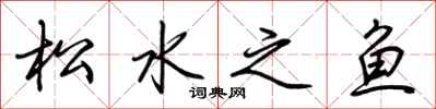 荊霄鵬松水之魚行書怎么寫