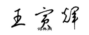 梁錦英王寅輝草書個性簽名怎么寫