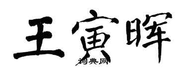 翁闓運王寅暉楷書個性簽名怎么寫