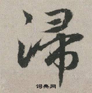 帬篆書書法_帬字書法_篆書字典