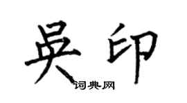 何伯昌吳印楷書個性簽名怎么寫