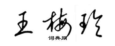 梁錦英王梅玲草書個性簽名怎么寫