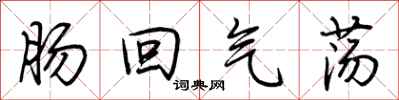 荊霄鵬腸回氣盪行書怎么寫