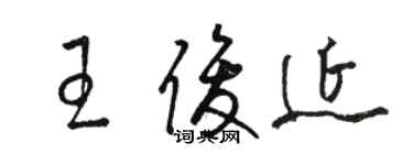 駱恆光王俊延草書個性簽名怎么寫
