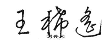 駱恆光王稀遙草書個性簽名怎么寫