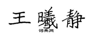 袁強王曦靜楷書個性簽名怎么寫