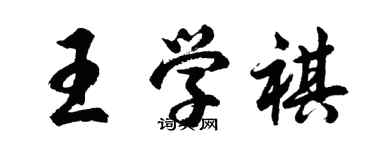 胡問遂王學祺行書個性簽名怎么寫