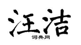 翁闓運汪潔楷書個性簽名怎么寫