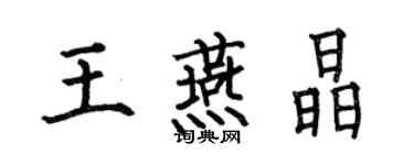 何伯昌王燕晶楷書個性簽名怎么寫
