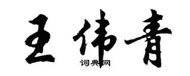胡問遂王偉青行書個性簽名怎么寫