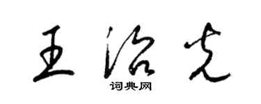 梁錦英王治光草書個性簽名怎么寫