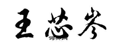 胡問遂王芯岑行書個性簽名怎么寫