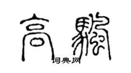 陳聲遠高帆篆書個性簽名怎么寫