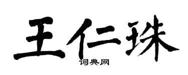 翁闓運王仁珠楷書個性簽名怎么寫