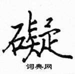 駱恆光寫的硬筆楷書礙