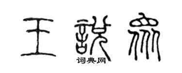 陳聲遠王悅眾篆書個性簽名怎么寫
