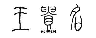 陳墨王貴名篆書個性簽名怎么寫