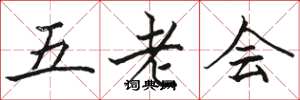 駱恆光五老會楷書怎么寫