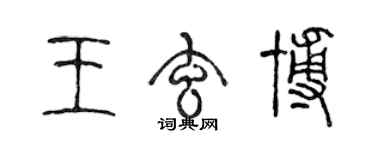 陳聲遠王玄博篆書個性簽名怎么寫