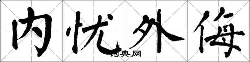 翁闓運內憂外侮楷書怎么寫