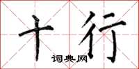 何伯昌十行楷書怎么寫