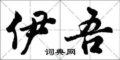 胡問遂伊吾行書怎么寫