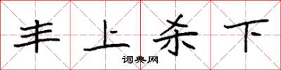 袁強豐上殺下楷書怎么寫