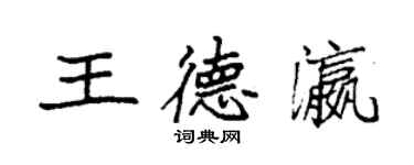 袁強王德瀛楷書個性簽名怎么寫