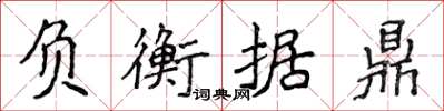 侯登峰負衡據鼎楷書怎么寫