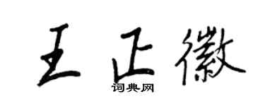 王正良王正徽行書個性簽名怎么寫
