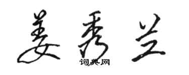 駱恆光姜秀蘭行書個性簽名怎么寫
