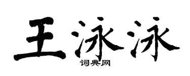 翁闓運王泳泳楷書個性簽名怎么寫